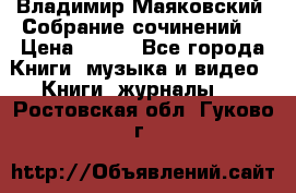 Владимир Маяковский “Собрание сочинений“ › Цена ­ 150 - Все города Книги, музыка и видео » Книги, журналы   . Ростовская обл.,Гуково г.